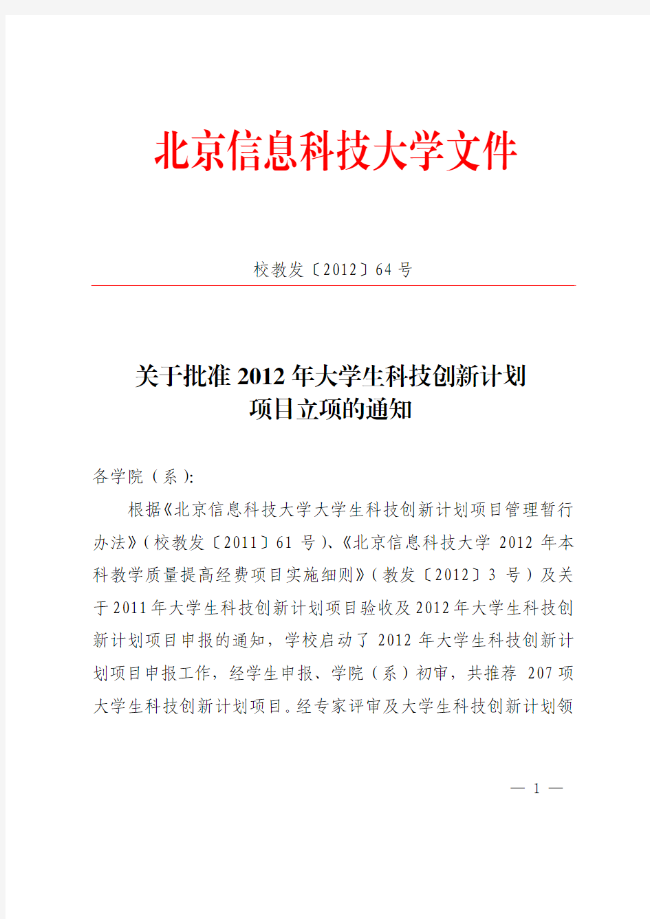 北京信息科技大学文件
