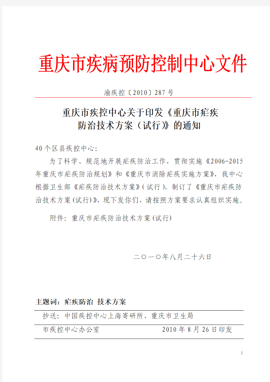 重庆市疾控中心关于印发《重庆市疟疾防治技术方案(试行》的通知(1)