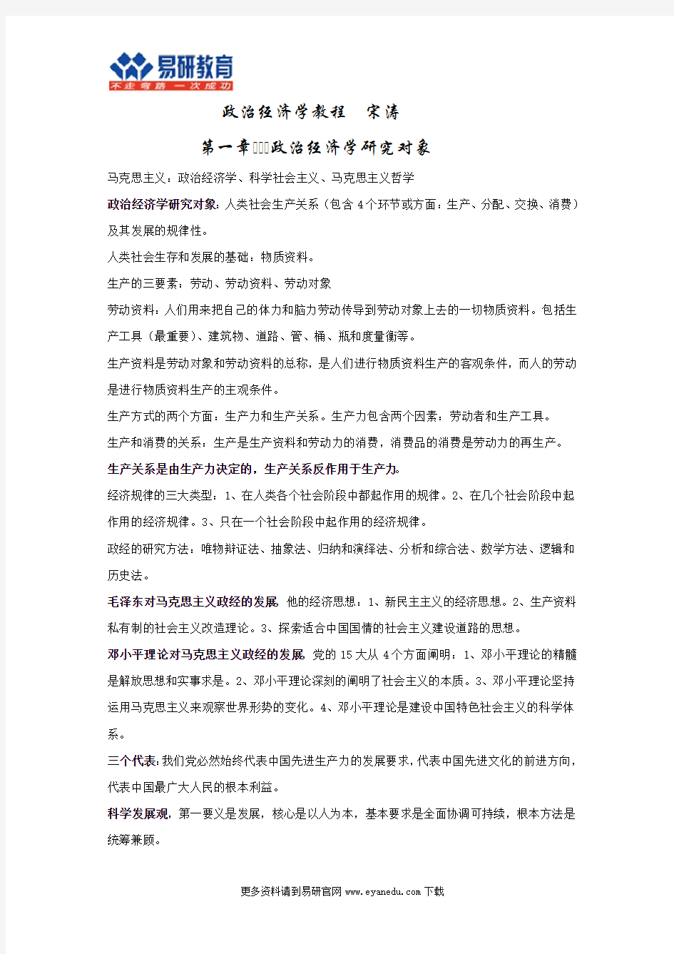 中国人民大学经济学考研宋涛《政治经济学教程》重点总结