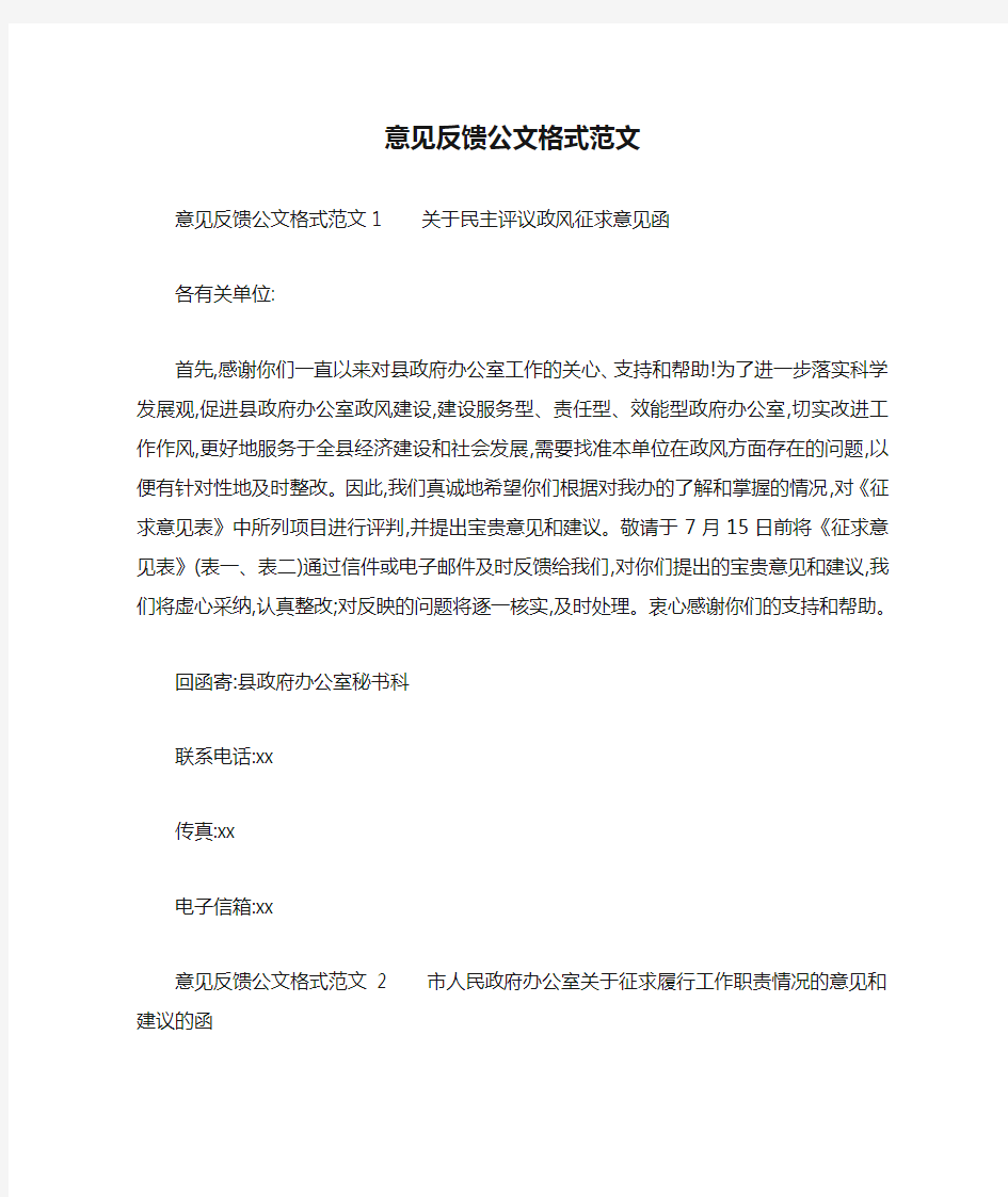 意见反馈公文格式范文