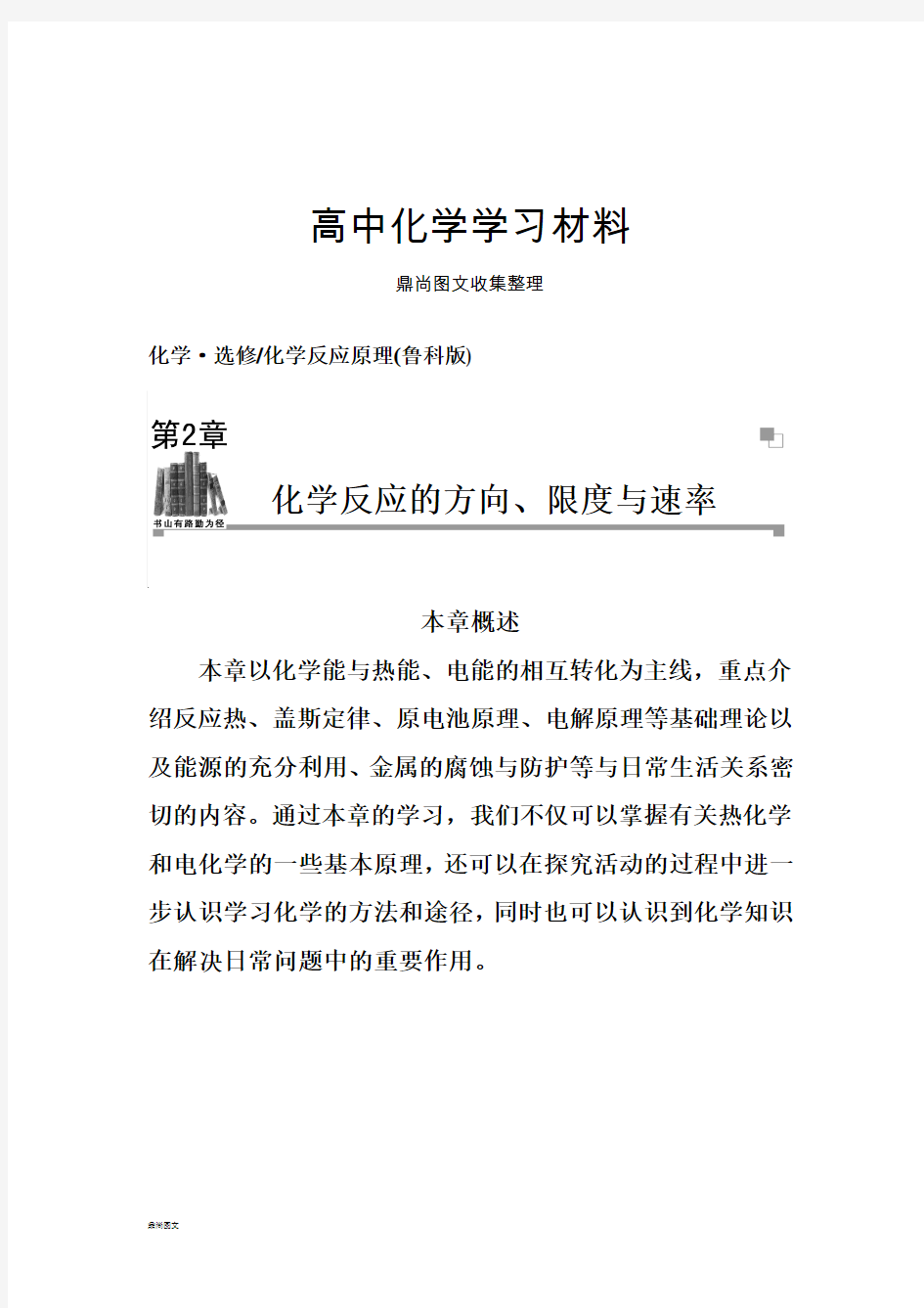 鲁科版高中化学选修四本章概述.docx