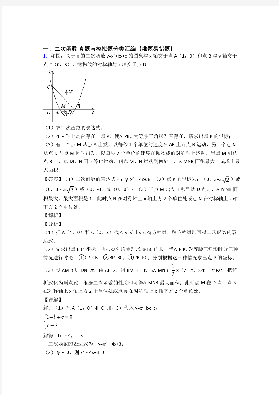 北京中考数学专题复习二次函数的综合题