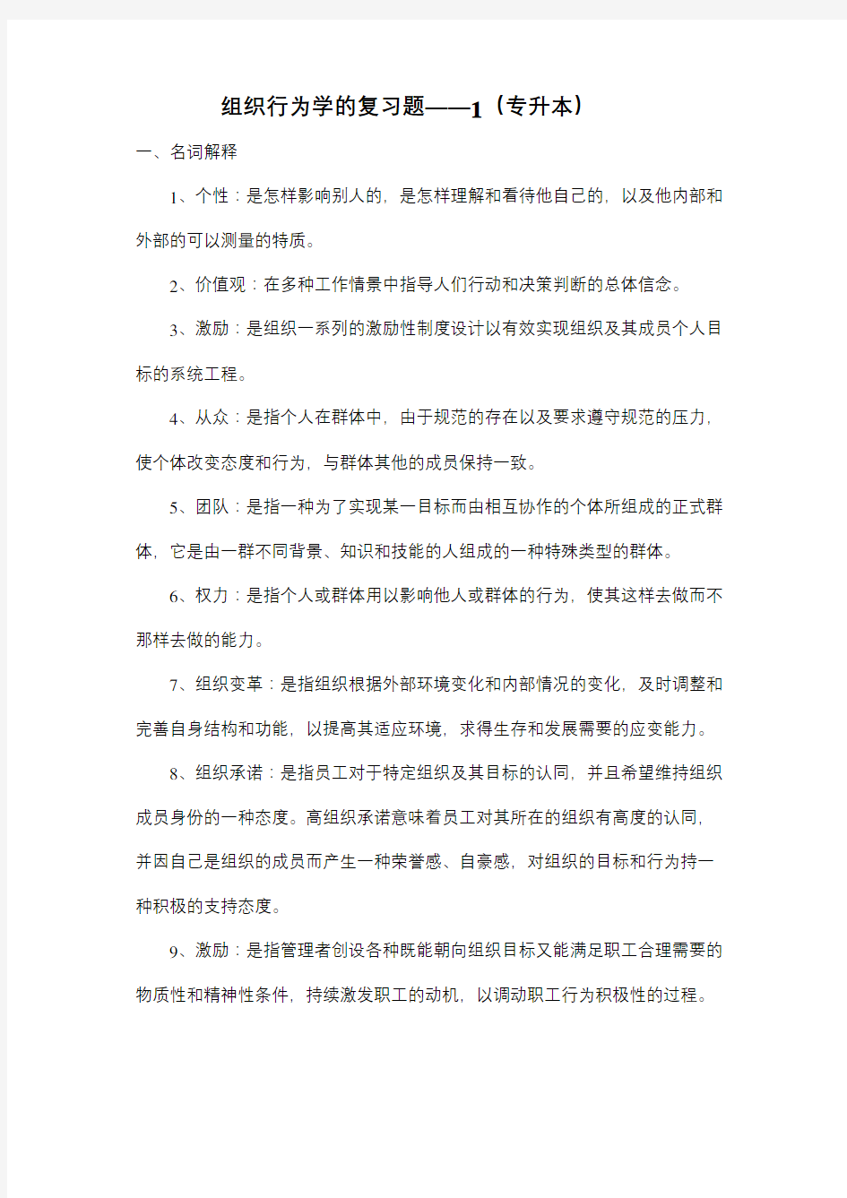 224青理工成人高等教育期末考试 组织行为学(专升本) 及参考答案