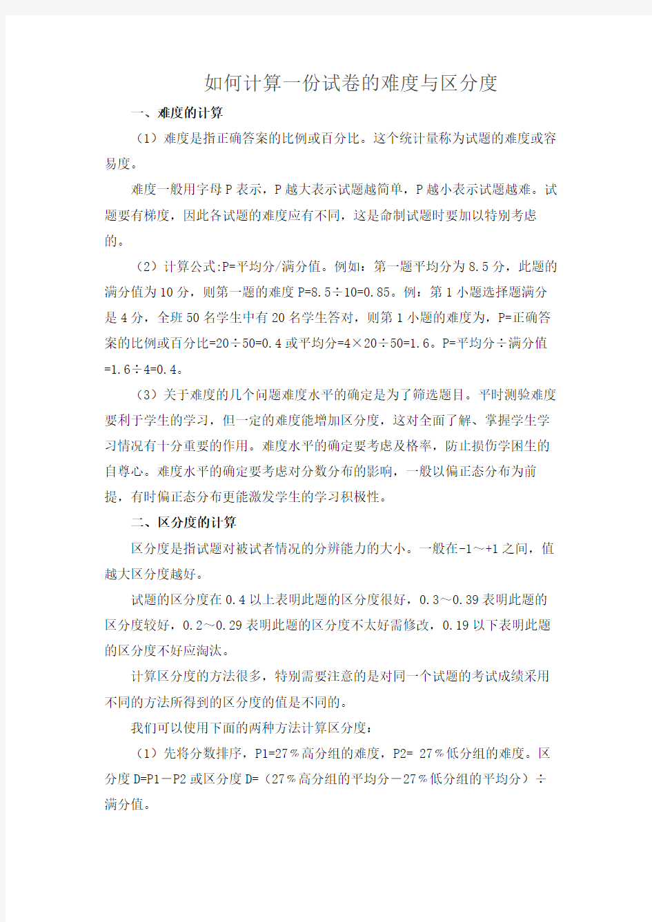 如何计算一份试卷的难度与区分度