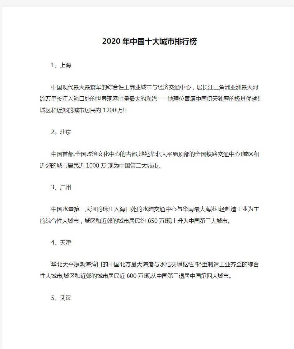 2020年中国十大城市排行榜