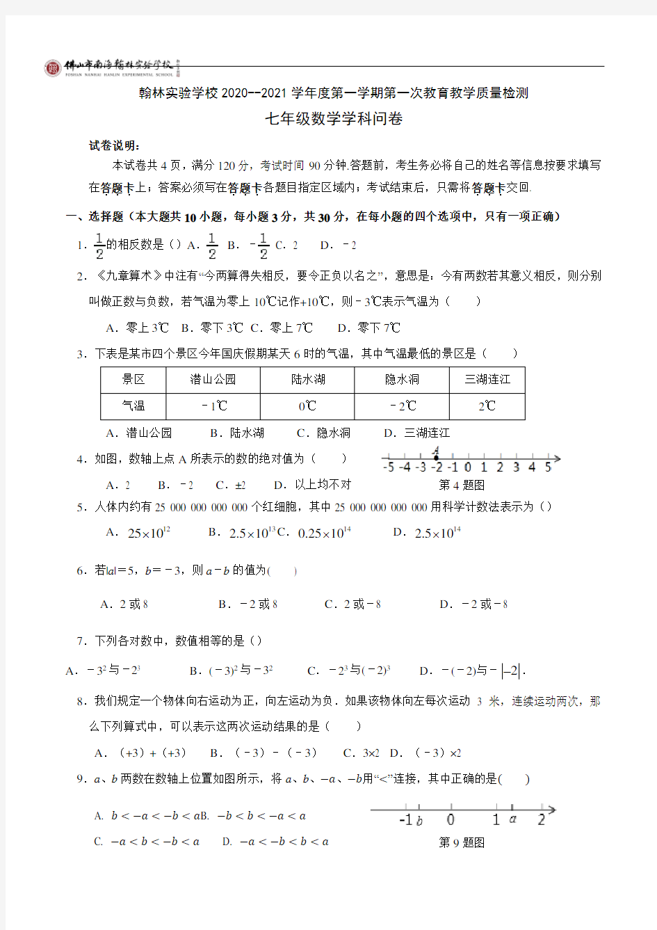 广东省佛山南海区翰林实验学校初一2020-2021上第一次教育教学质量检测 数学问卷