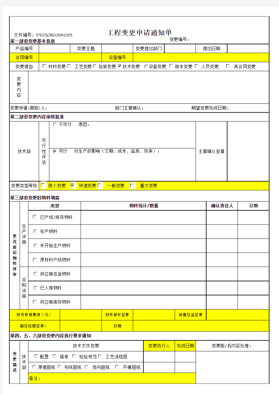 工程变更申请通知单-模板