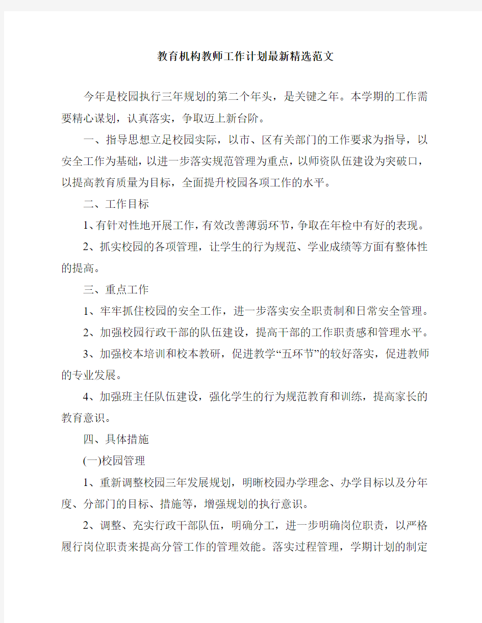 教育机构教师工作计划最新精选范文