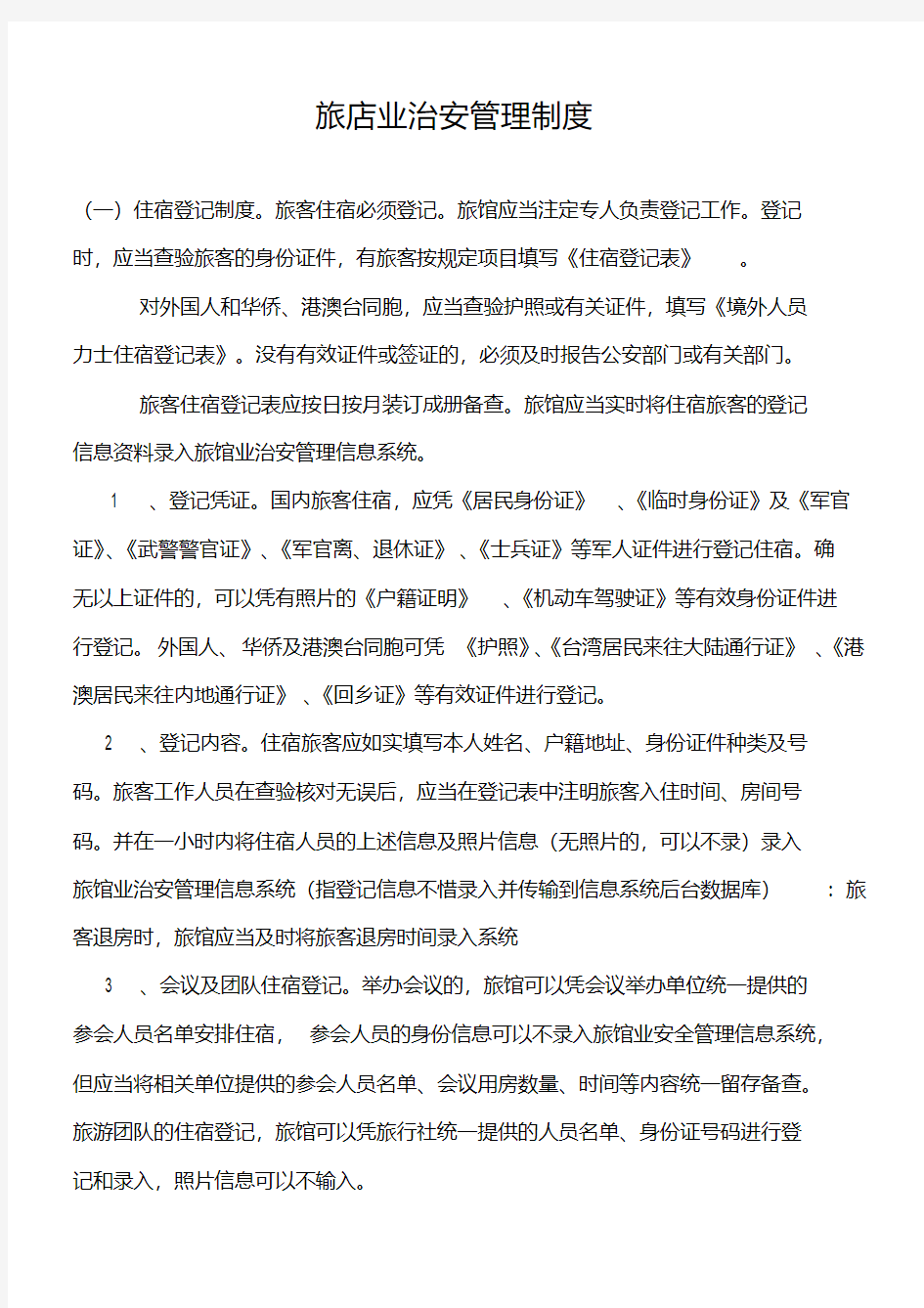 旅馆业治安管理制度.pdf