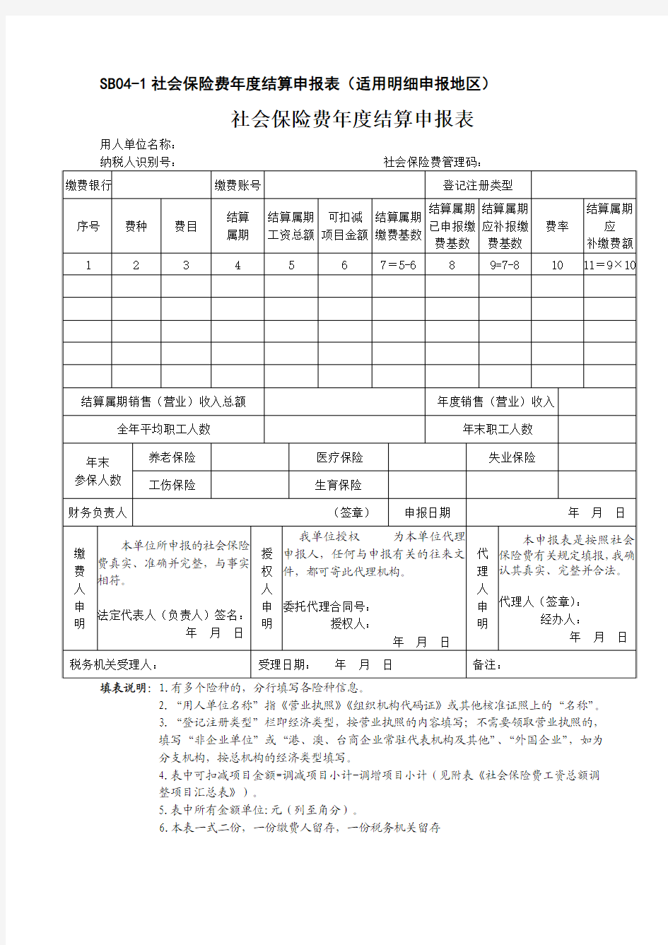 社会保险费年度结算申报表