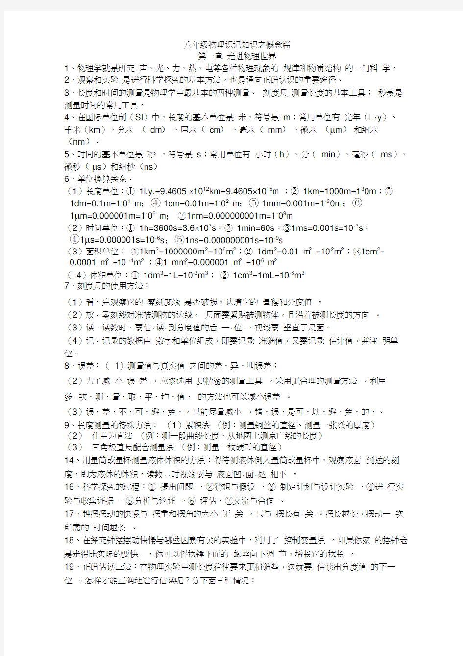 粤沪版八年级物理上册知识点