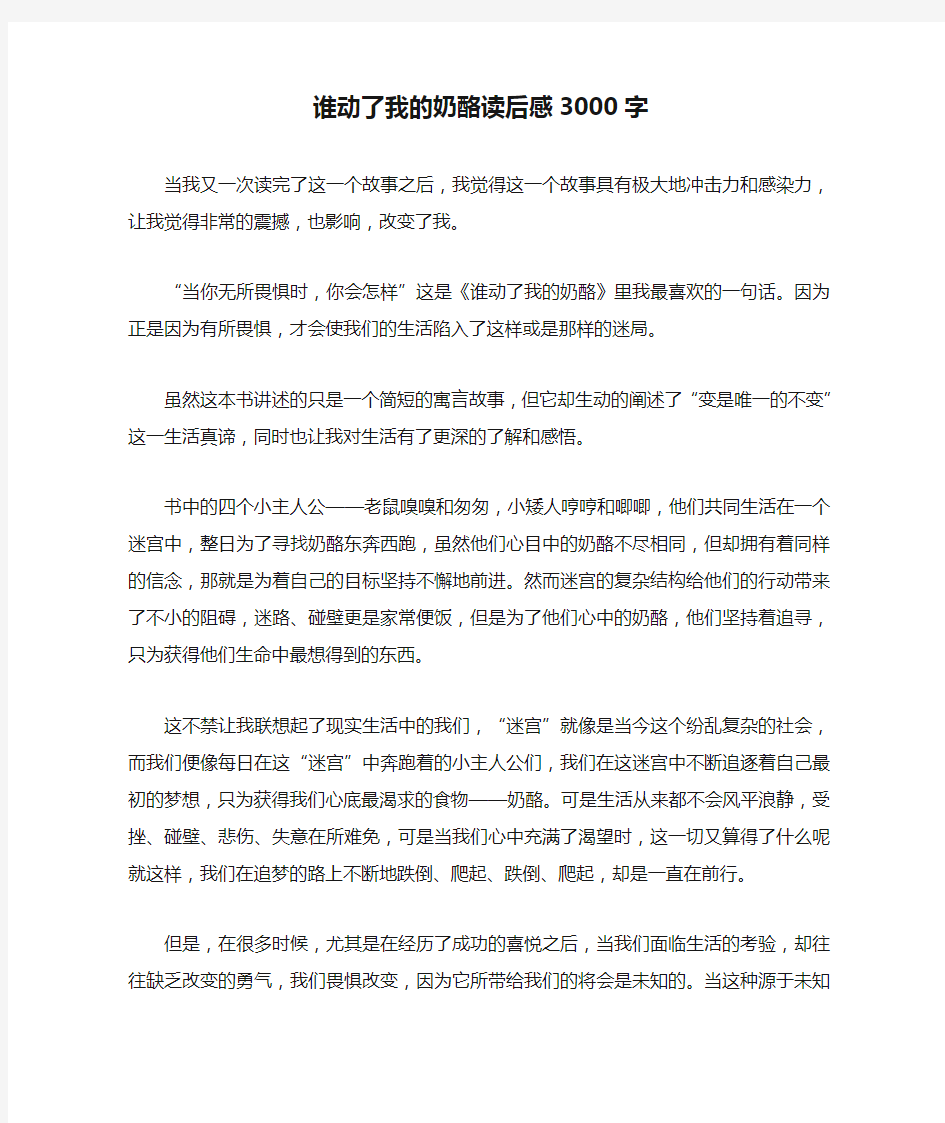 谁动了我的奶酪读后感3000字