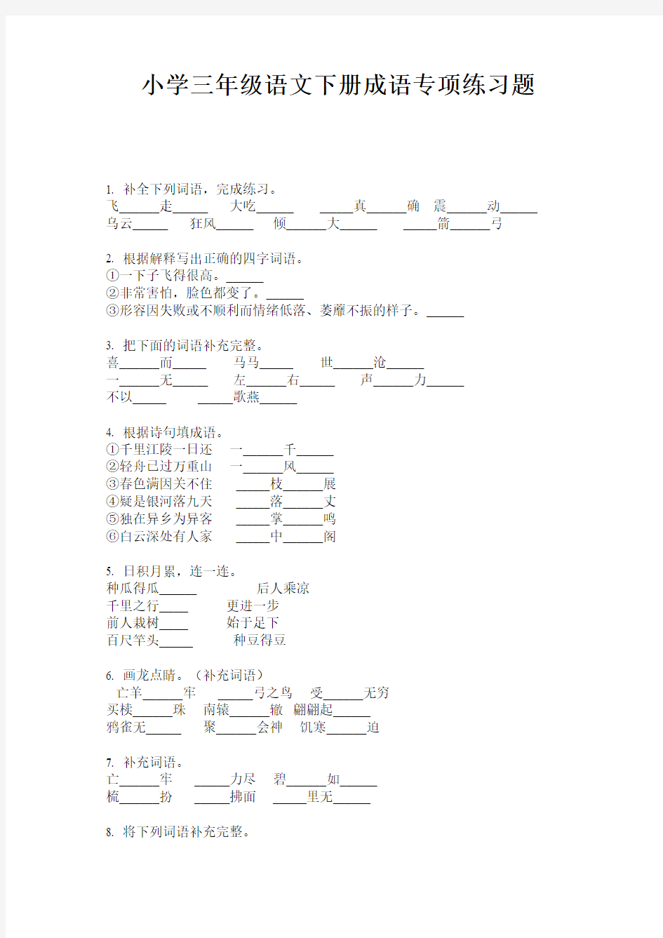 小学三年级语文下册成语专项练习题