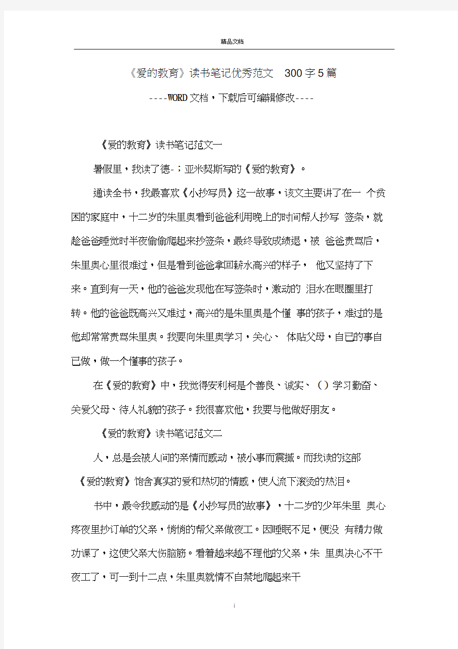 《爱的教育》读书笔记优秀范文300字5篇