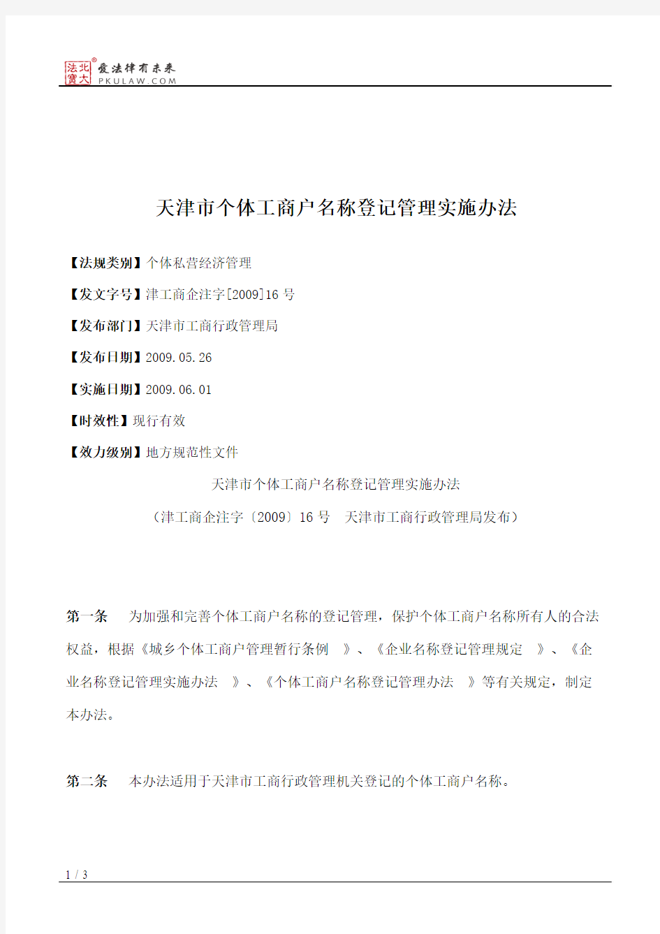 天津市个体工商户名称登记管理实施办法