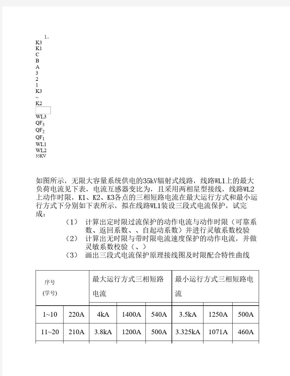 继电保护作业题1234