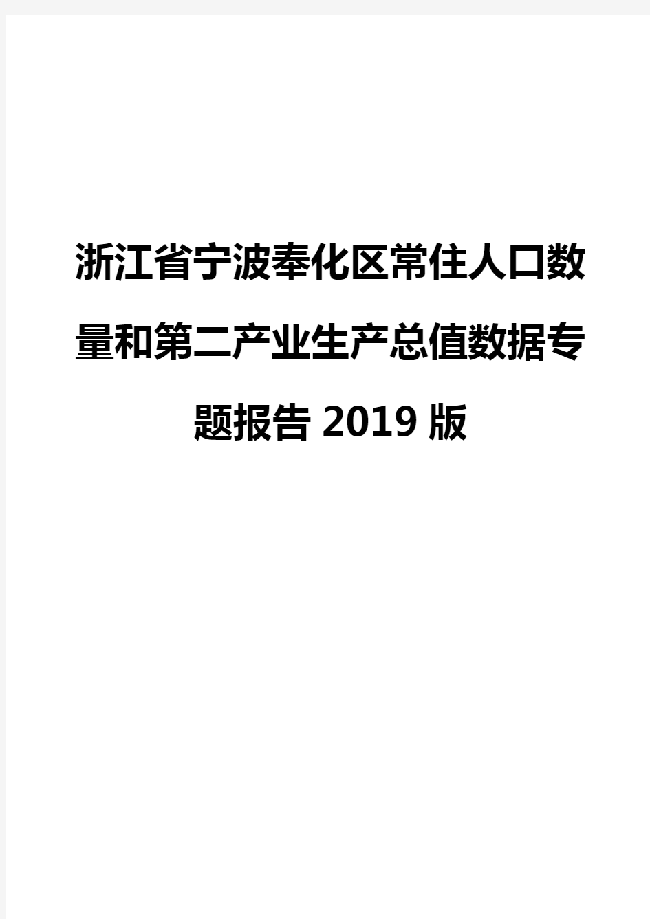 浙江省宁波奉化区常住人口数量和第二产业生产总值数据专题报告2019版