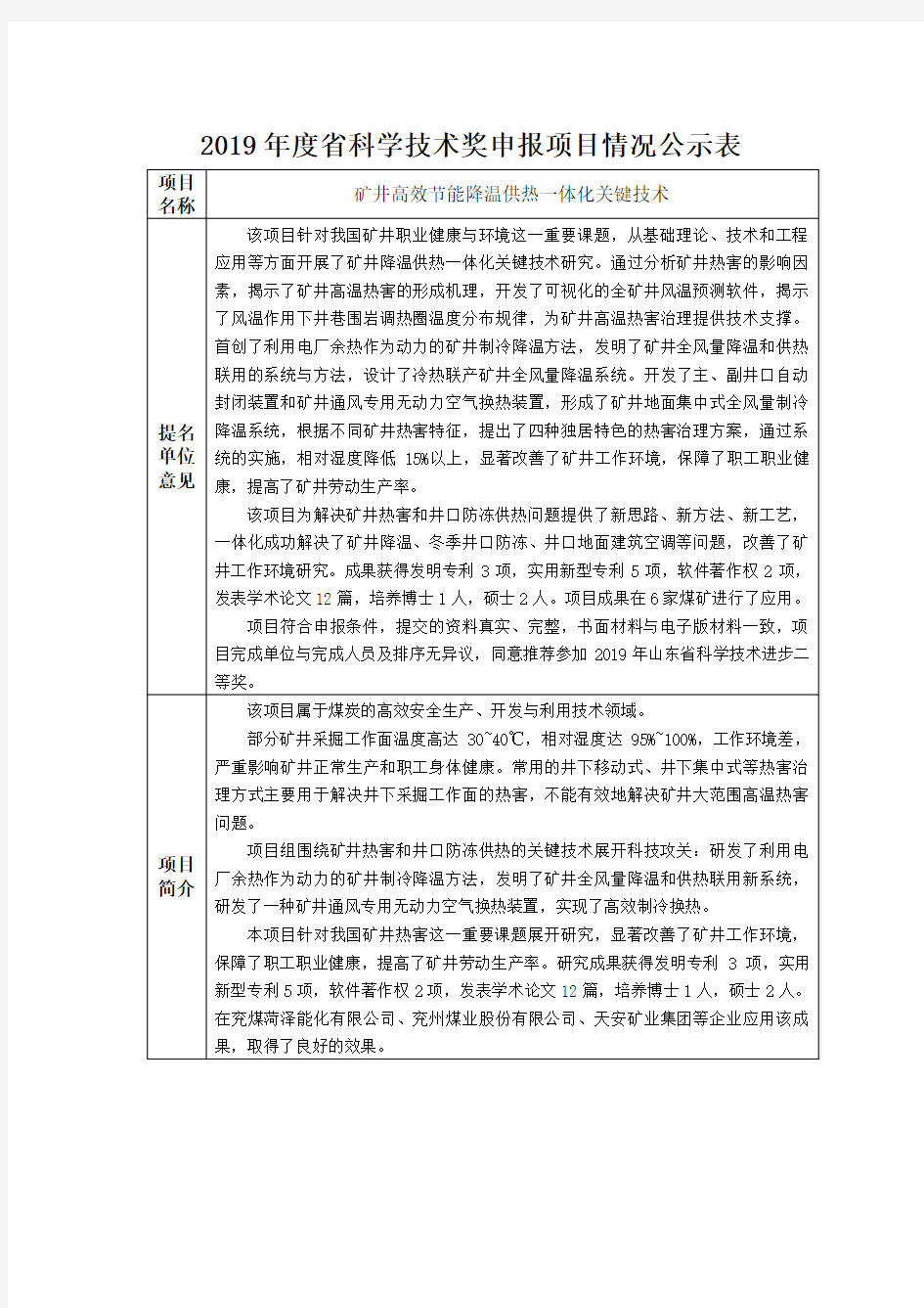 2019年度省科学技术奖申报项目情况公示表