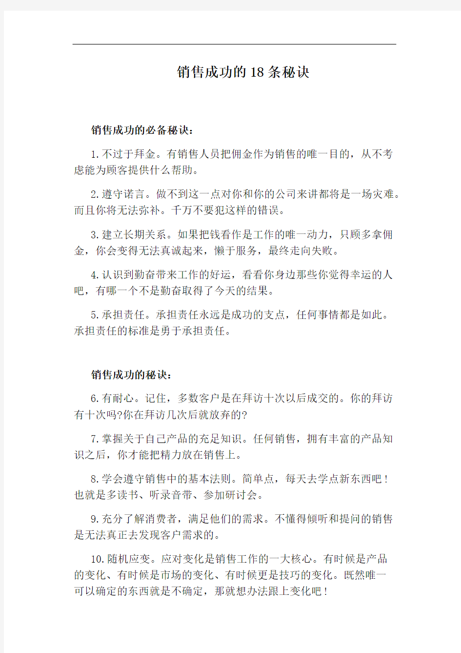 销售成功的18条秘诀