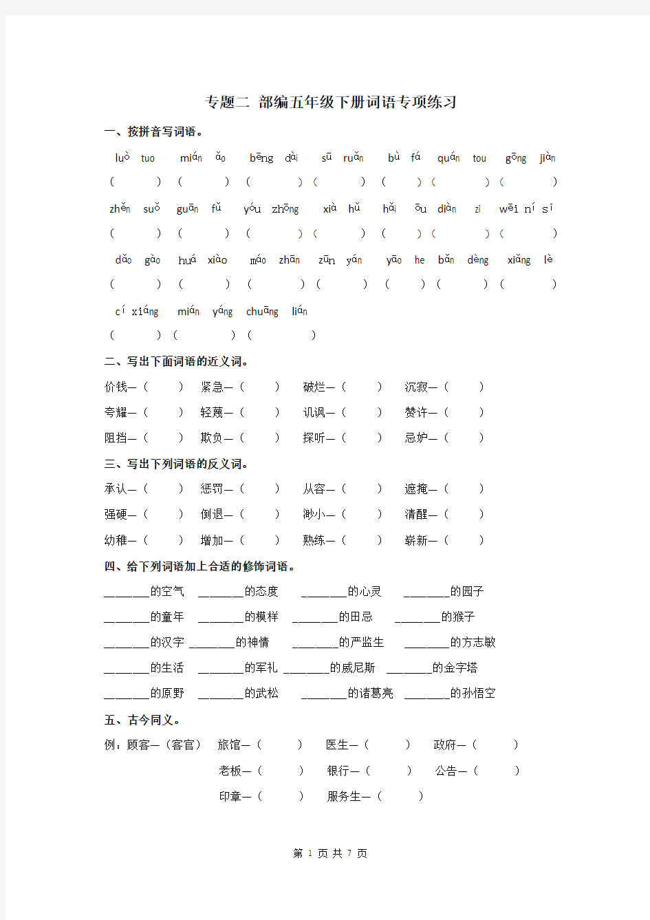 统编版小学五年级语文下册专题二 词语专项练习