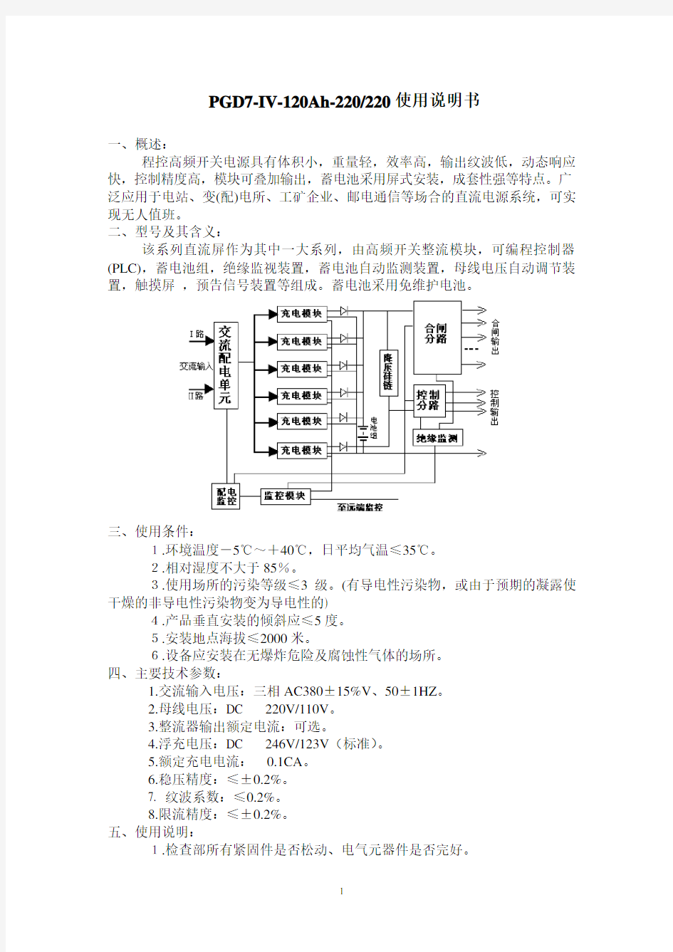 直流屏地操作及使用说明书(三辰)