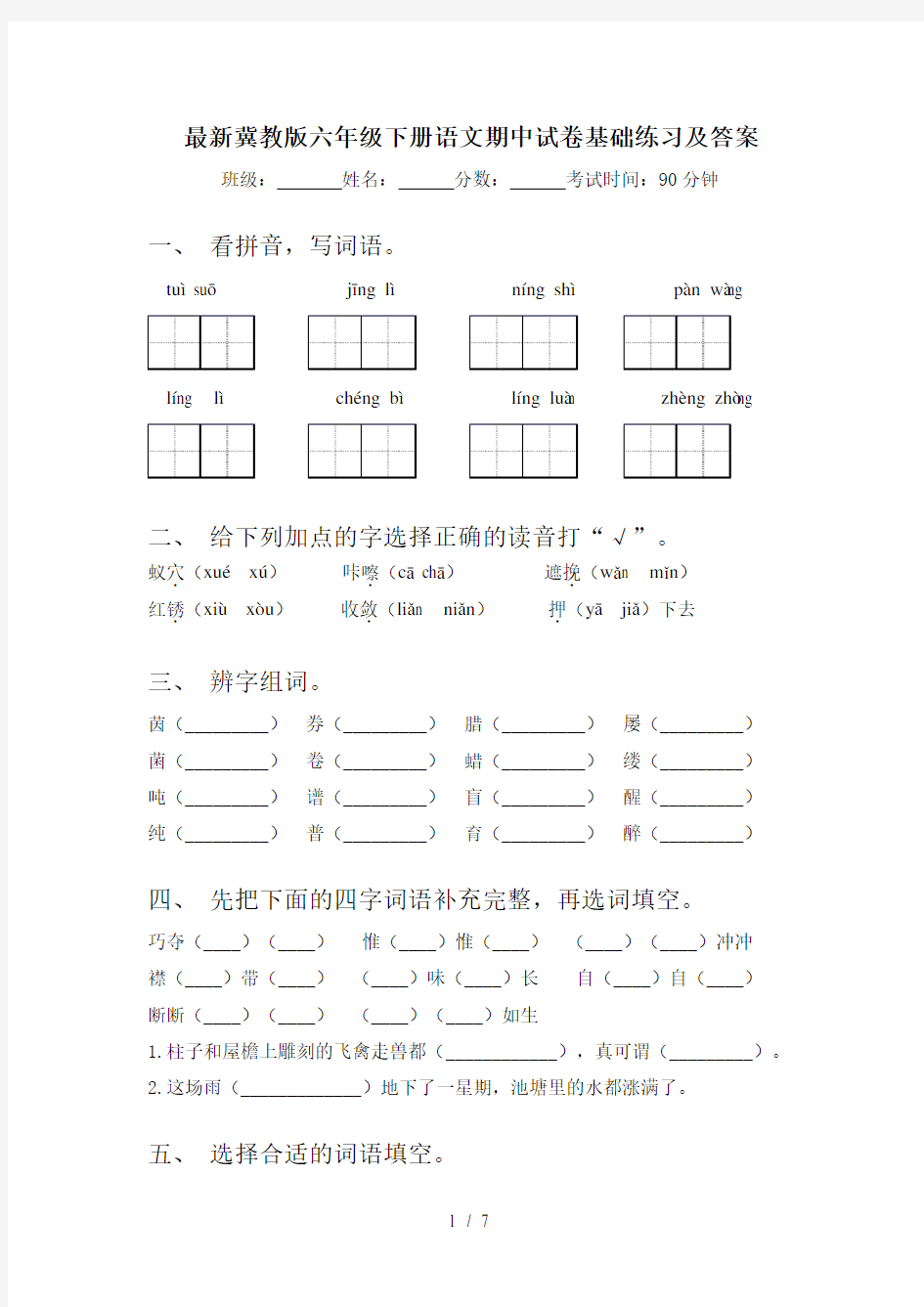 最新冀教版六年级下册语文期中试卷基础练习及答案