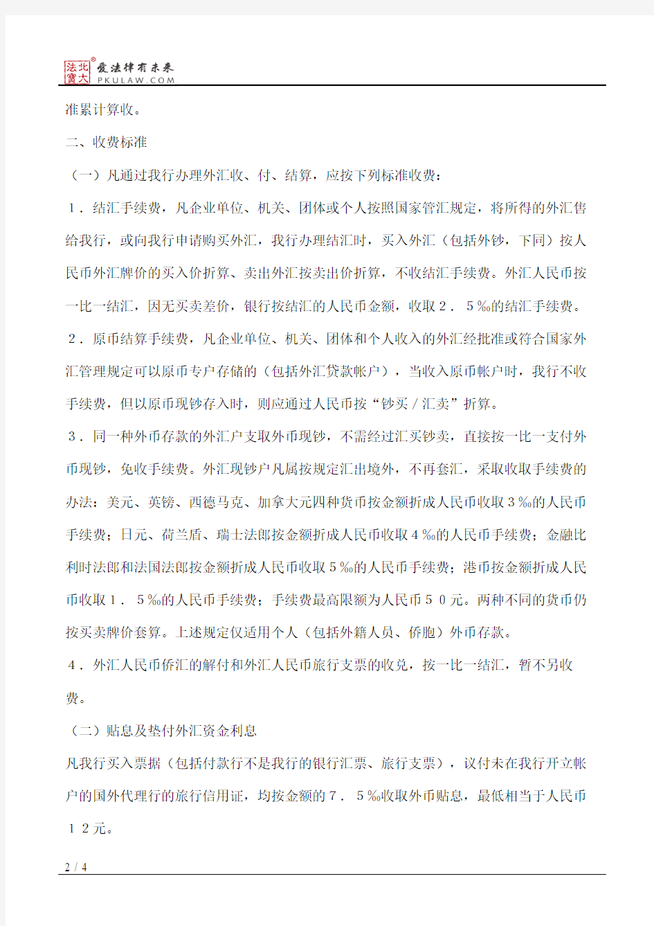 中国工商银行各项外汇业务收费暂行办法