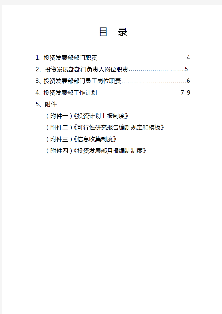 投资发展部部门职责及工作计划