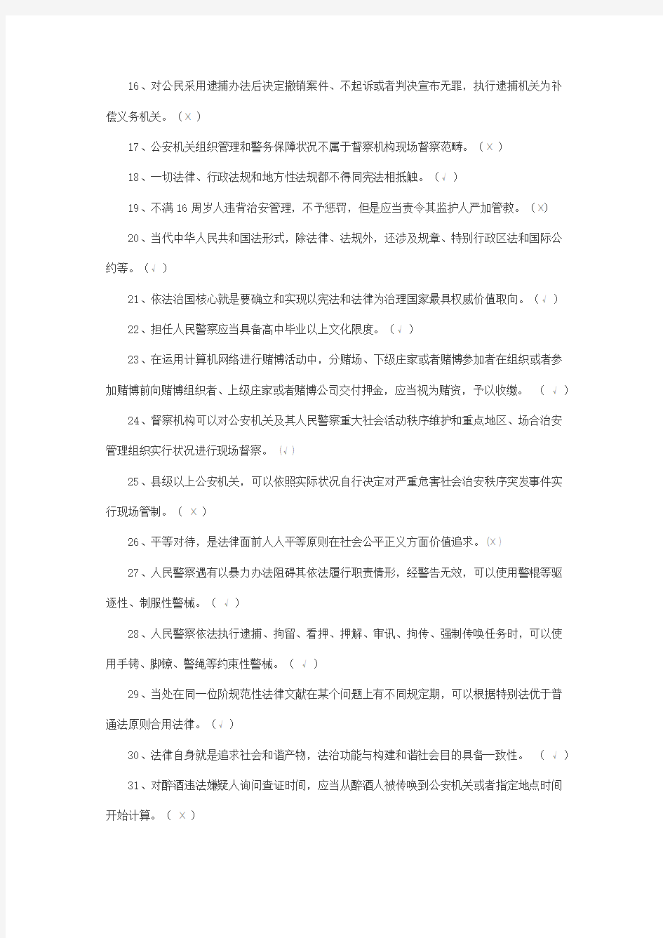 2021年公安机关人民警察基本级执法资格考试复习资料