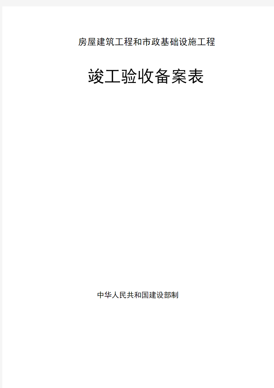广东省统一用表《竣工验收备案表》填写范例