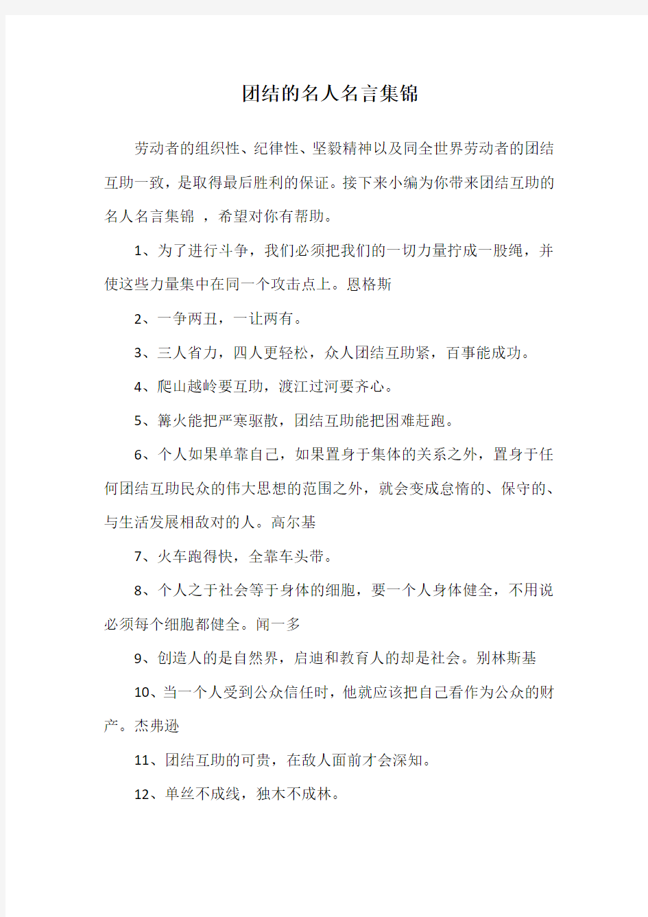 团结的名人名言集锦