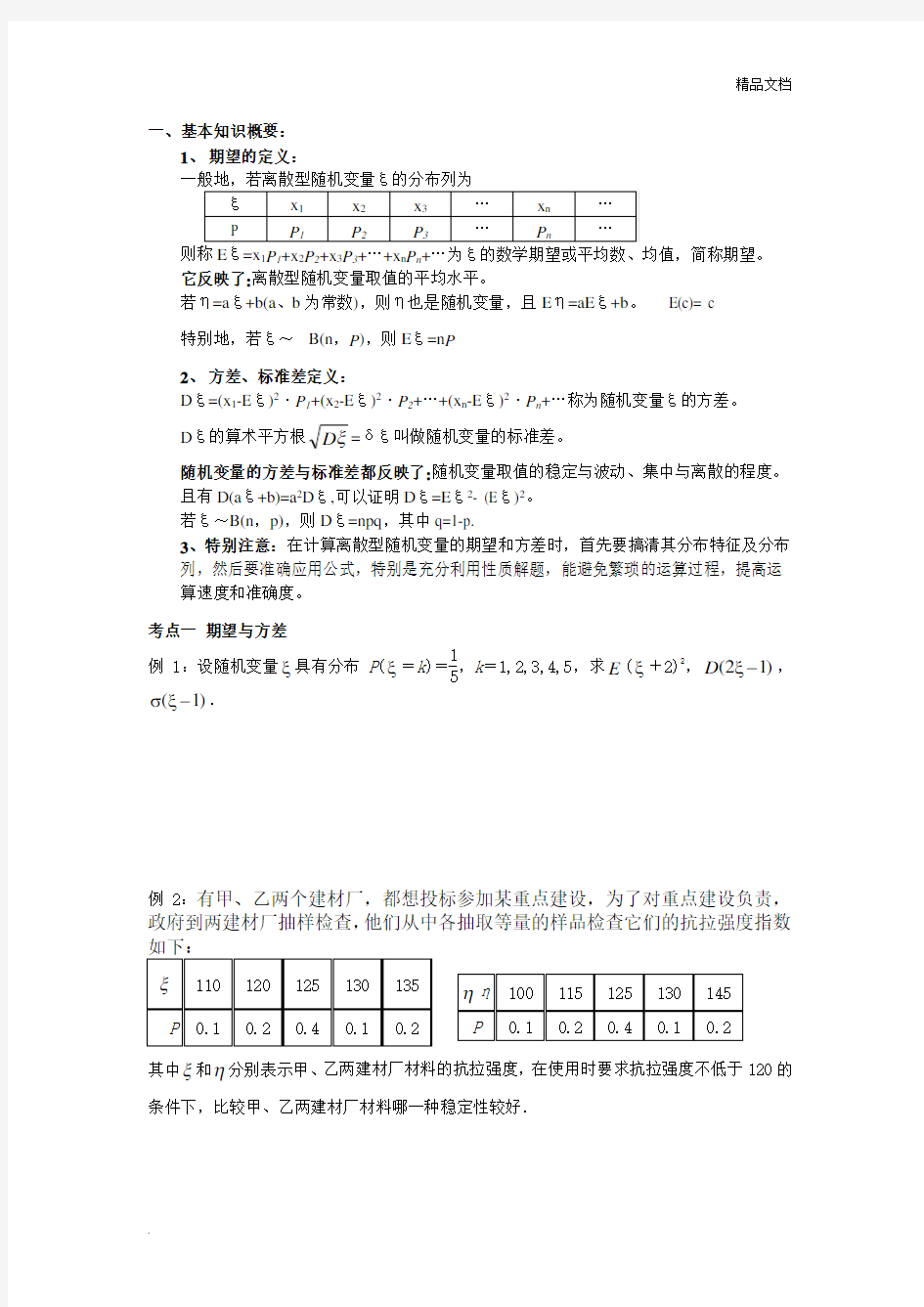 高中数学—期望方差学习