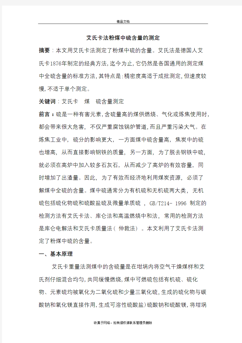 艾氏卡法粉煤中硫含量的测定知识讲解