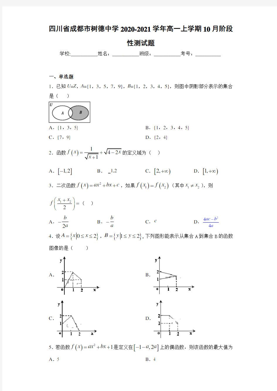 四川省成都市树德中学2020-2021学年高一上学期10月阶段性测试题