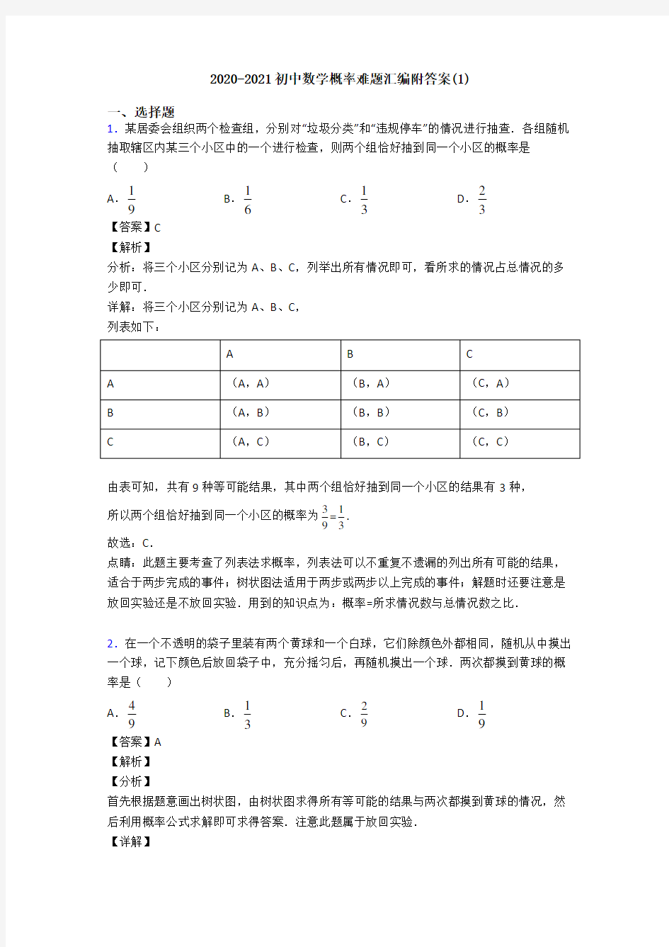 2020-2021初中数学概率难题汇编附答案(1)