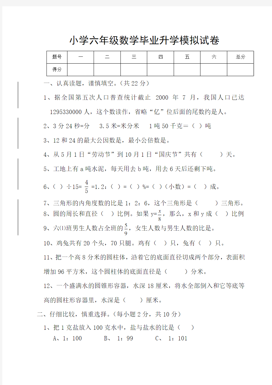 小学六年级数学毕业升学模拟试卷整理(含答案)