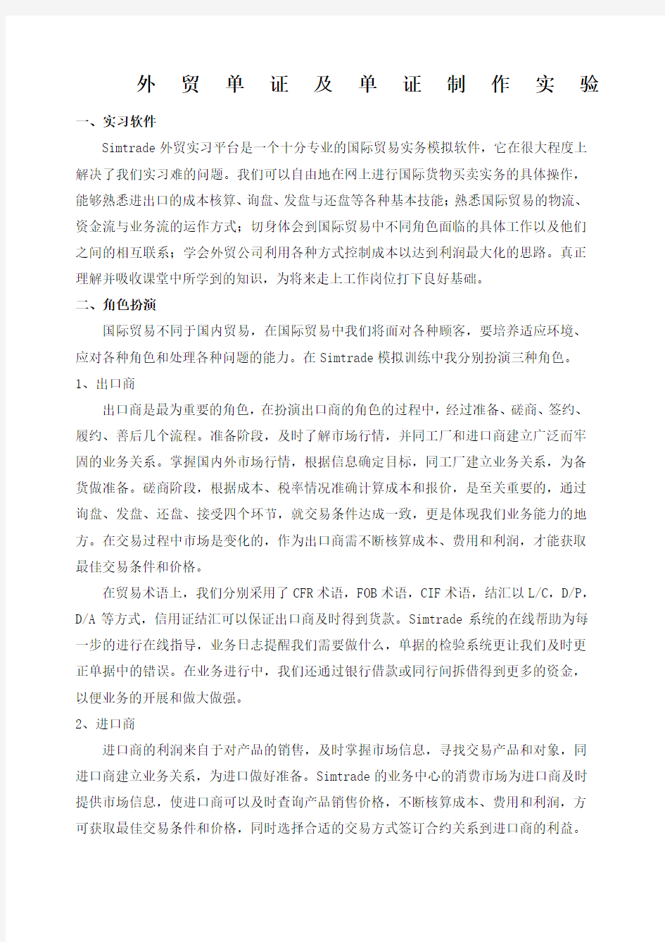 外贸单证与单证制作实验报告.docx