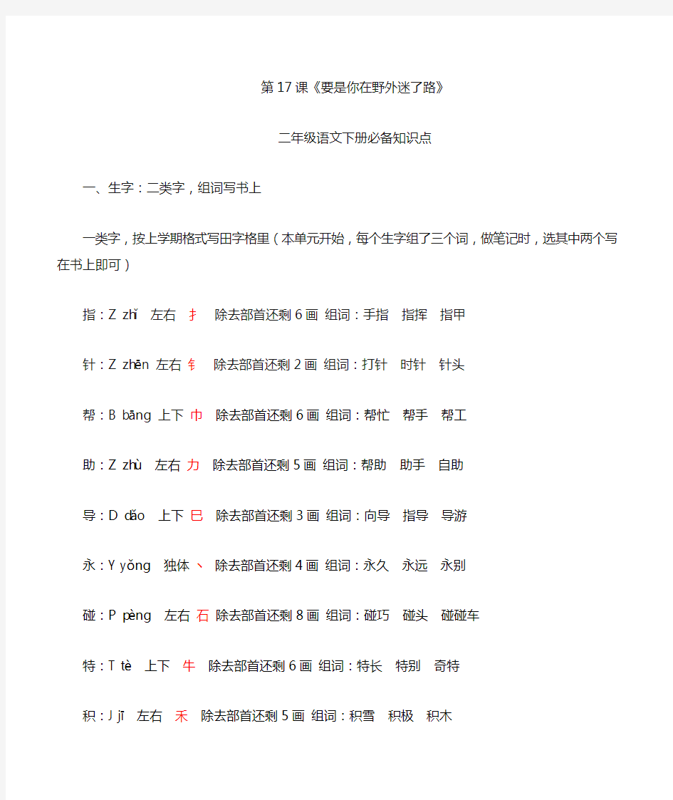 17《要是你在野外迷了路》二年级语文下册必备知识点