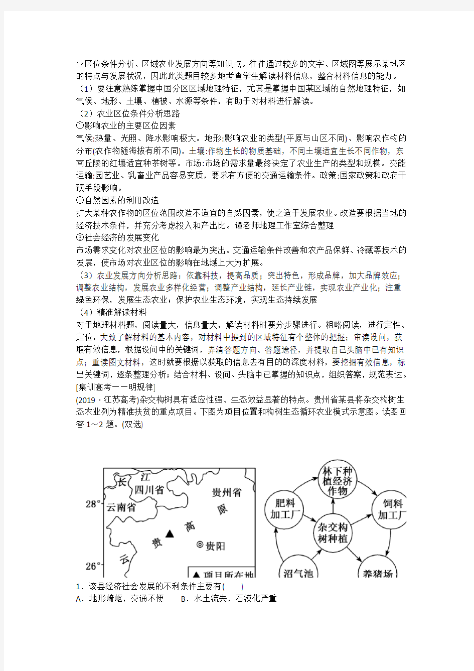 【热门考点】高考地理：精准扶贫、乡村振兴和农业可持续发展学案