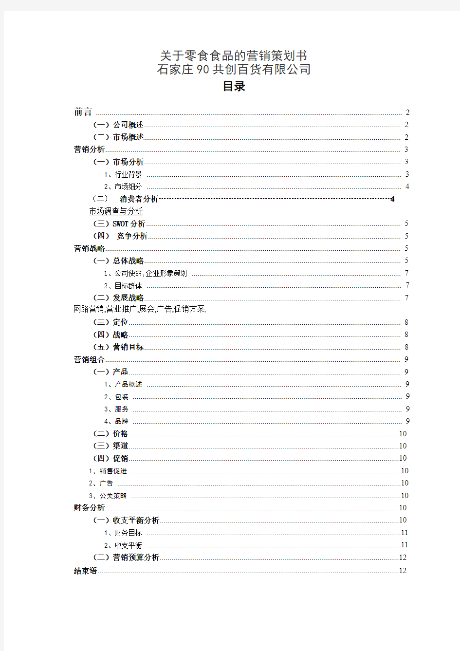 关于零食食品的营销策划书