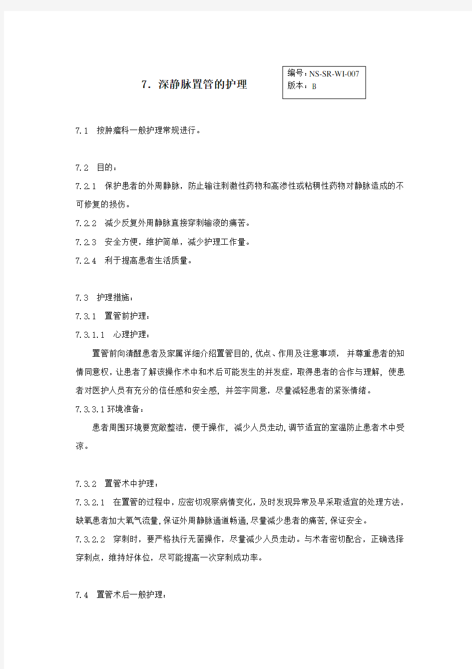 深静脉置管护理常规大纲