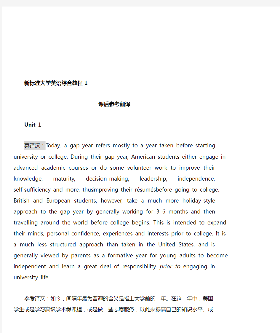 新标准大学英语(第二版)综合教程 精读1 课后参考翻译