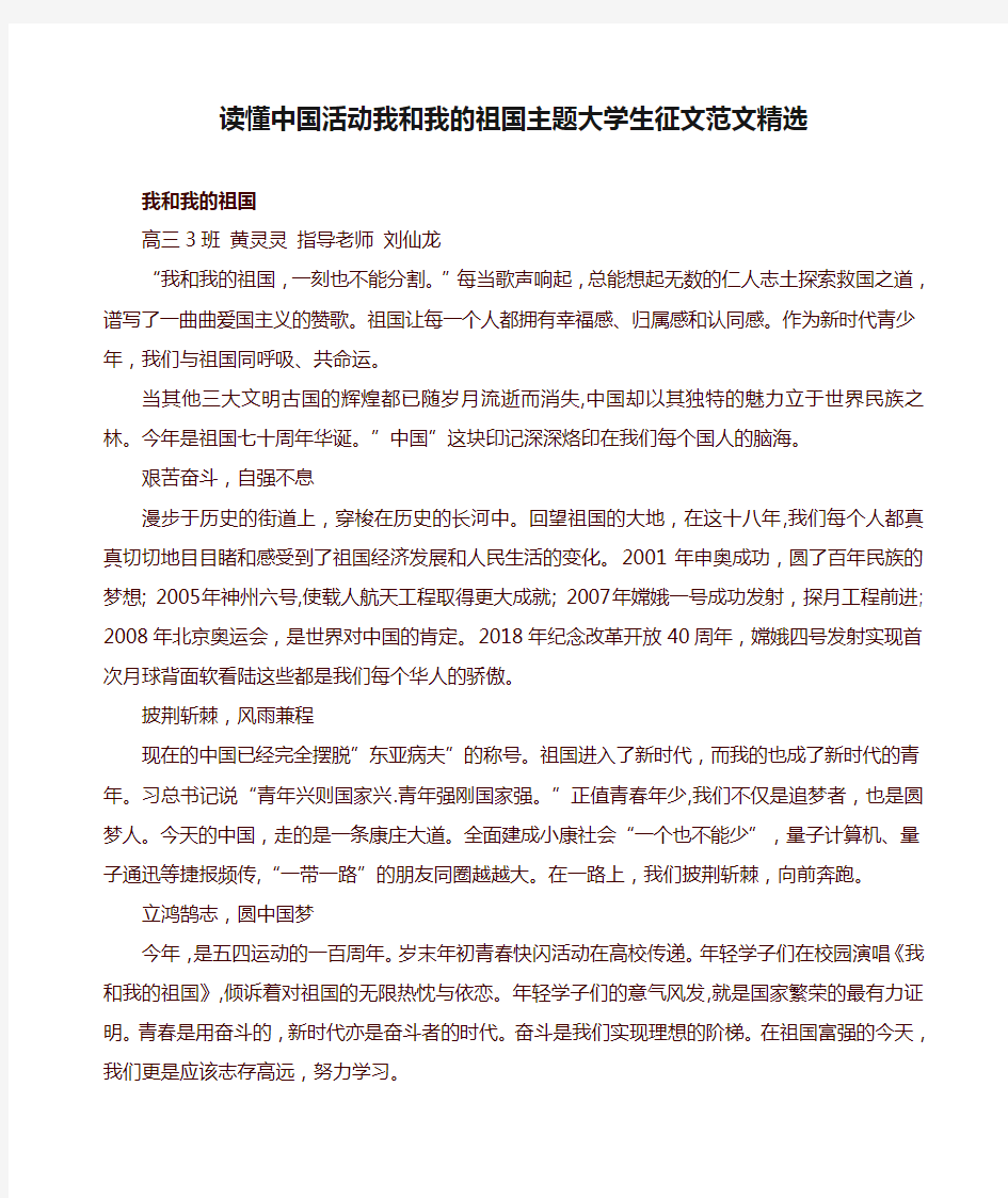 读懂中国活动我和我的祖国主题大学生征文范文精选(精选)