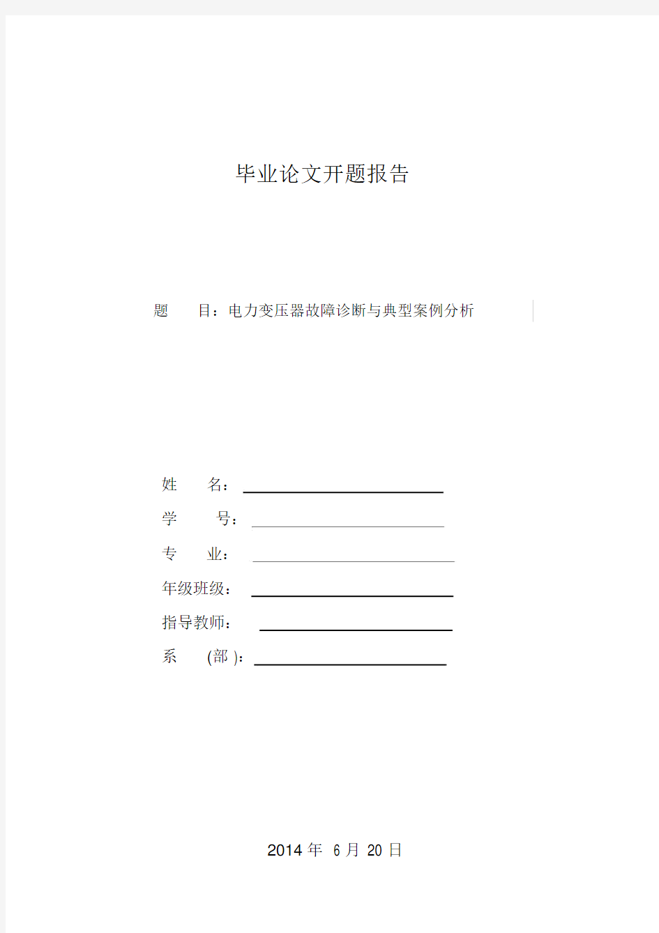 电力变压器故障诊断及典型学习案例解析总结.doc