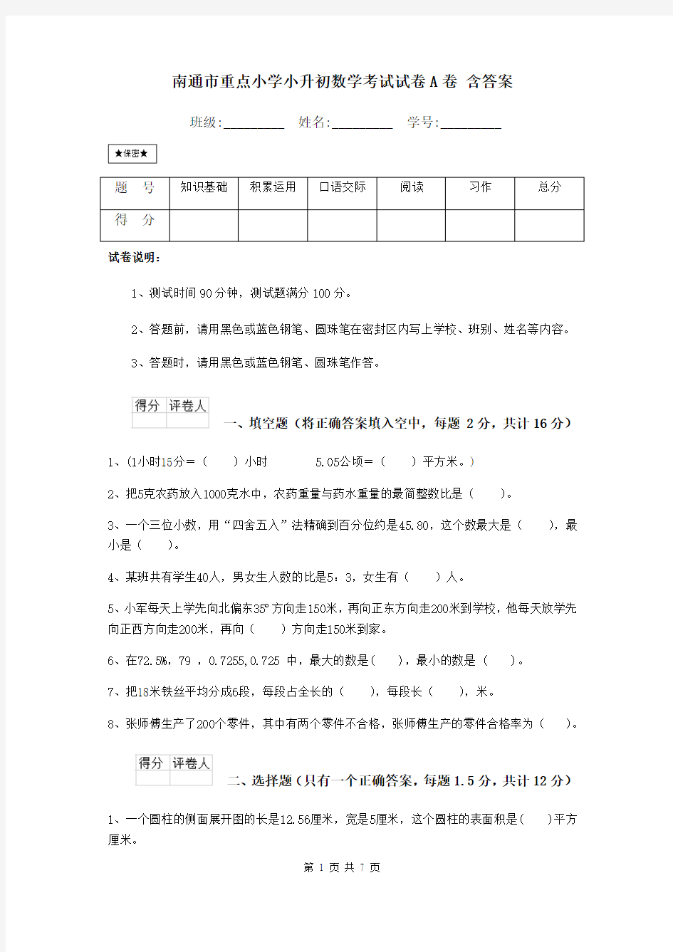 南通市重点小学小升初数学考试试卷A卷 含答案