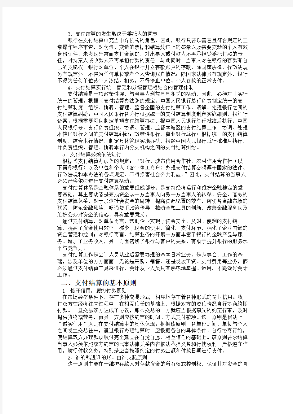 支付结算制度