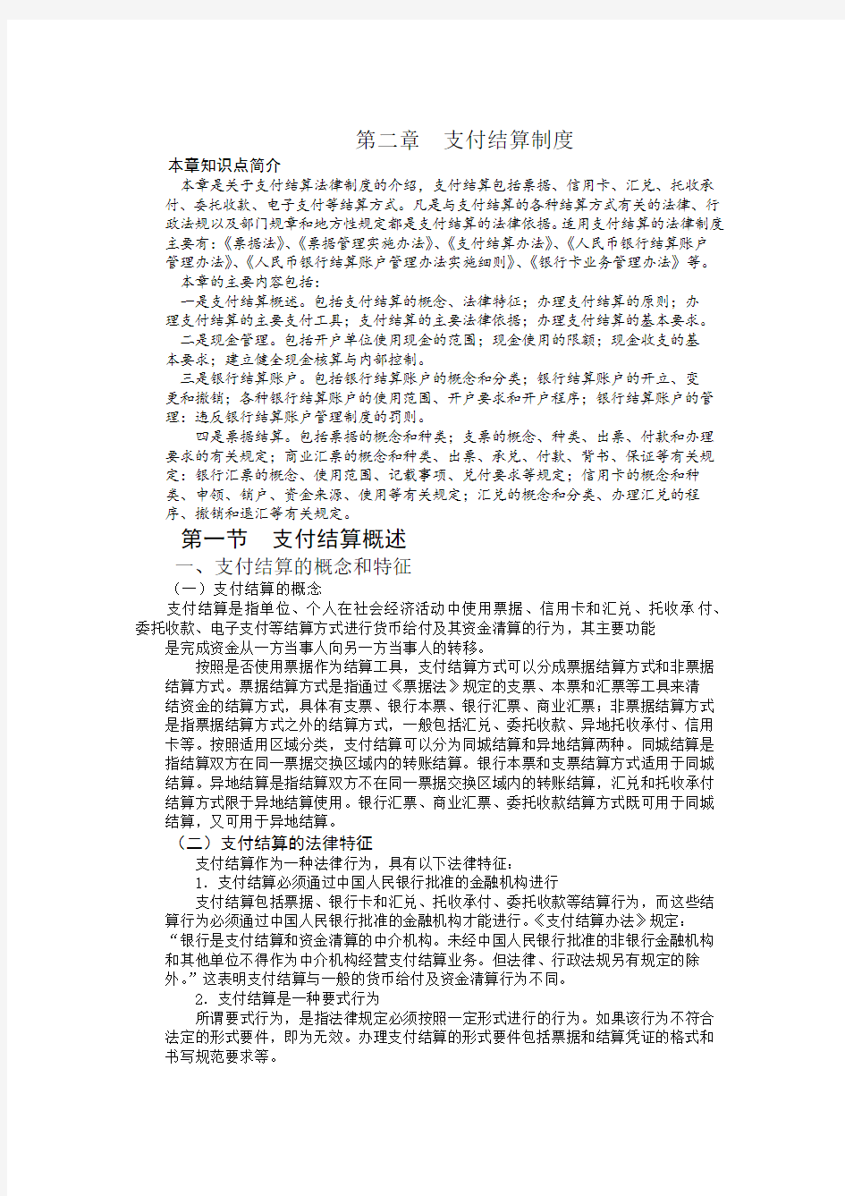 支付结算制度