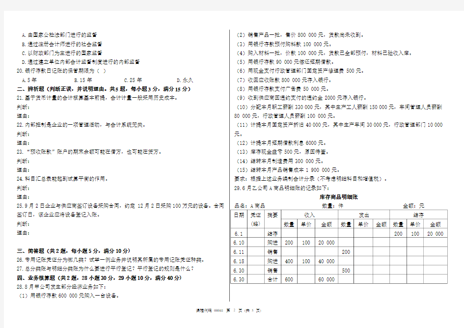 2016年4月高等教育自学考试基础会计学试题及答案