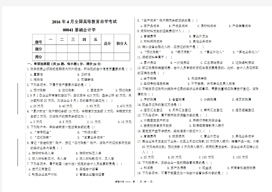 2016年4月高等教育自学考试基础会计学试题及答案