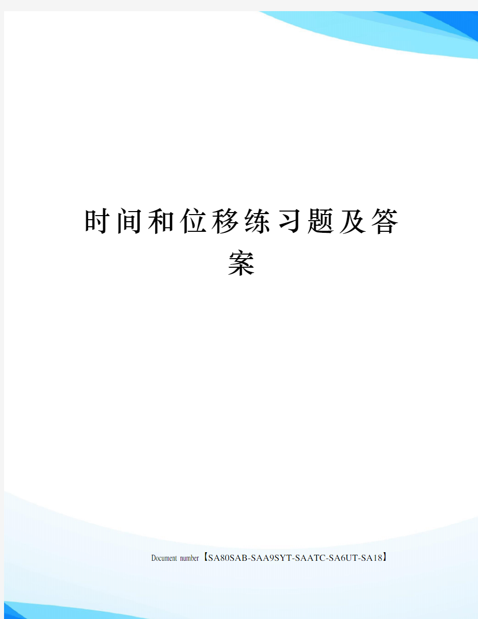 时间和位移练习题及答案